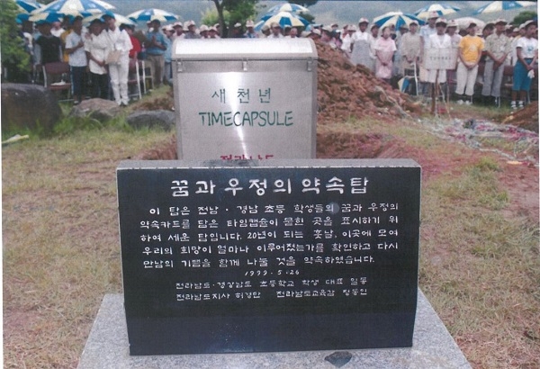 ▲1999년 ‘꿈과 우정의 타임캡슐’ 봉인식 자료(사진제공=전라남도교육청)