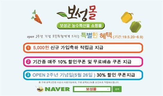 ▲전남 보성군은 ‘보성몰’ 오픈 2주년을 맞아 오는 20일부터 6월 29일까지 21일간 전 품목 특별할인 행사를 진행한다.(사진제공=보성군)