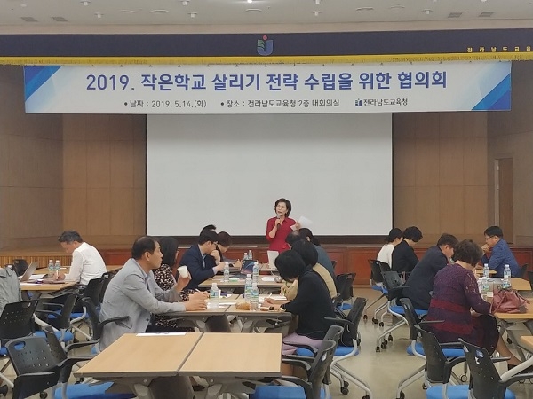 ▲전라남도교육청이 지난 14일 작은학교 살리기 전략 수립을 위한 협의회를 가졌다.(사진제공=전라남도교육청)