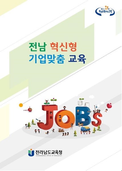 ▲전남교육청 JOBs교육 홍보 포스터(사진제공=전라남도교육청)