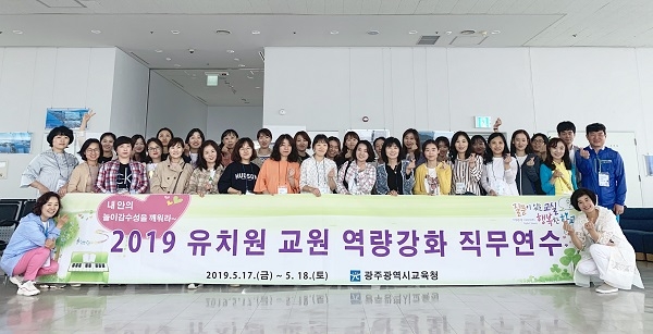 ▲광주광역시교육청 유아특수교육과는 ‘2019 유치원 교원 역량강화 직무연수’를 실시했다.(사진제공=광주광역시교육청)