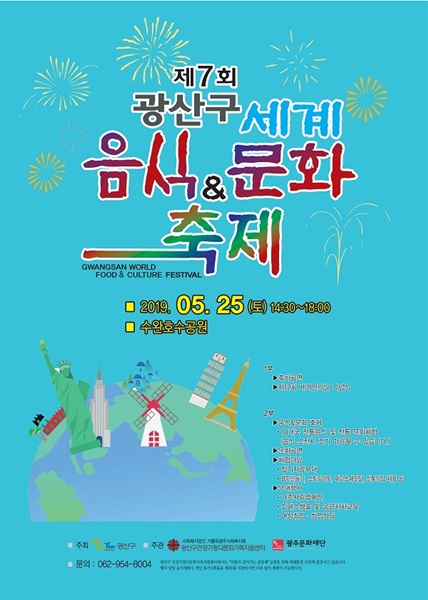▲‘제7회 세계음식&문화축제’포스터(사진제공=광산구청)