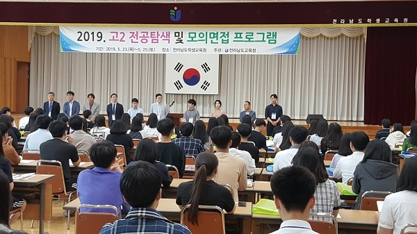 ▲전라남도교육청이 23일부터 오는 25일까지 2박3일 동안 전공탐색 모의면접 프로그램을 운영한다.(사진제공=전라남도교육청)