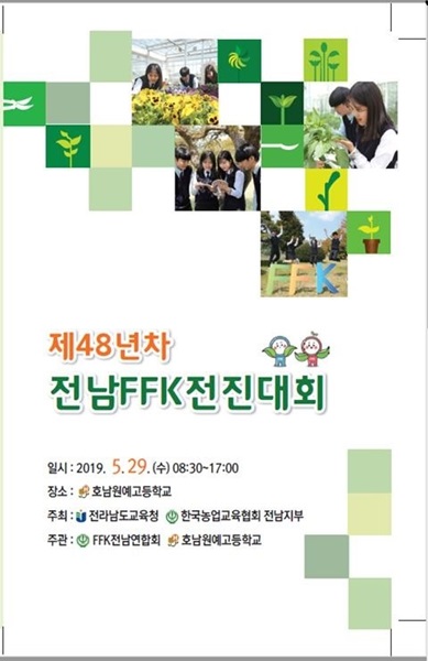 ▲제48년차 전남 FFK경진대회 포스터(사진제공=전라남도교육청)