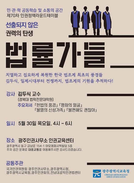 ▲제70차 인권정책라운드테이블 포스터(사진제공=광주광역시교육청)