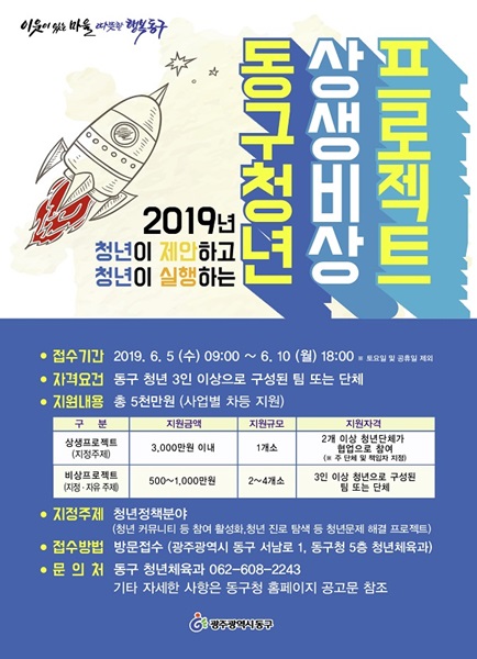 ▲‘2019년 동구 청년 상생비상 프로젝트’ 포스터(사진제공=동구청)