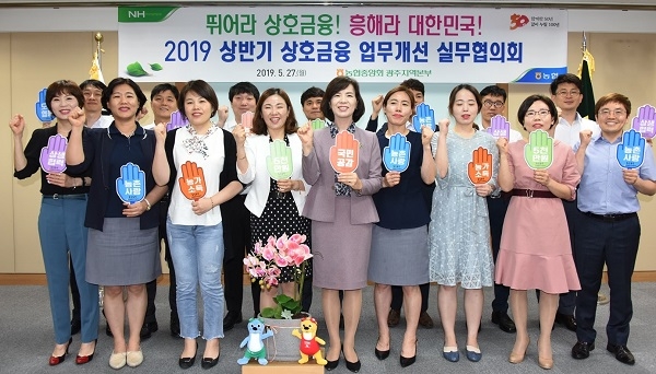 ▲농협 광주지역본부는 지난 27일 ‘2019년 상반기 상호금융 업무개선 실무협의회’을 개최했다.(사진제공=농협광주지역본부)