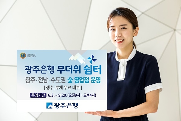 ▲광주은행은 6월 3일부터 9월 20일까지 광주·전남·수도권 지역의 全영업점(142개점)에서 무더위쉼터를 운영한다.(사진제공=광주은행)