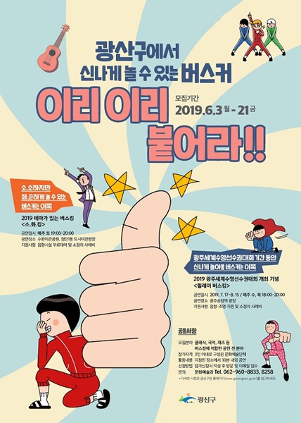 ▲버스커 공개모집 포스터(사진제공=광산구청)