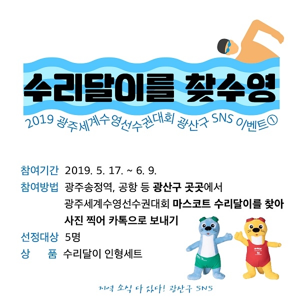 ▲세계수영선수권대회 SNS 릴레이 이벤트 포스터(사진제공=광산구청)