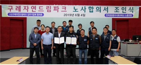 ▲구례자연드림파크입주기업체협의회와 민주노총 전국공공운수사회서비스노동조합이 지난 4일 노사 합의를 체결했다.(사진제공=구례자연드림파크)