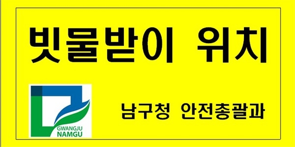 ▲빗물받이 표식판(사진제공=남구청)