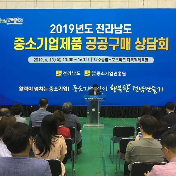 ▲전라남도는 13일 지역 중소기업 제품의 판로 개척을 위한 중소기업제품 공공구매상담회를 개최했다.(사진제공=전라남도)
