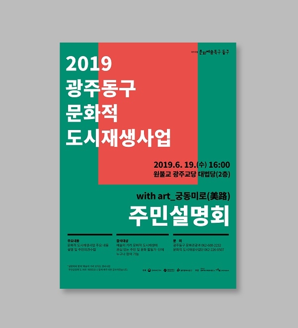 ▲2019 문화적 도시재생사업 주민설명회 포스터(사진제공=동구청)