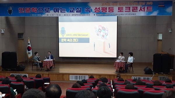 ▲광주광역시교육청이'인문학으로 여는 교실 속 성평등' 토크 콘서트를 17일 개최했다.(사진제공=광주광역시교육청)