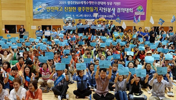 ▲광산구와 광산구자원봉사센터가 광주세계수영대회 성공을 위해 ‘자원봉사 결의대회’를 열었다.(사진제공=광산구청)