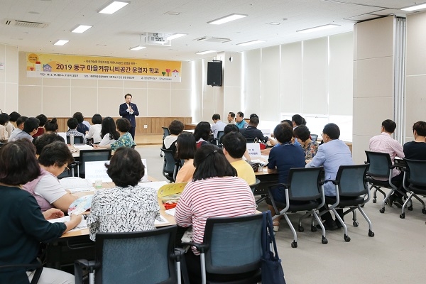 ▲동구가 지난 17일부터 19일까지 3일간 ‘마을커뮤니티 공간 운영자 학교’를 성황리에 개최했다.(사진제공=동구청)