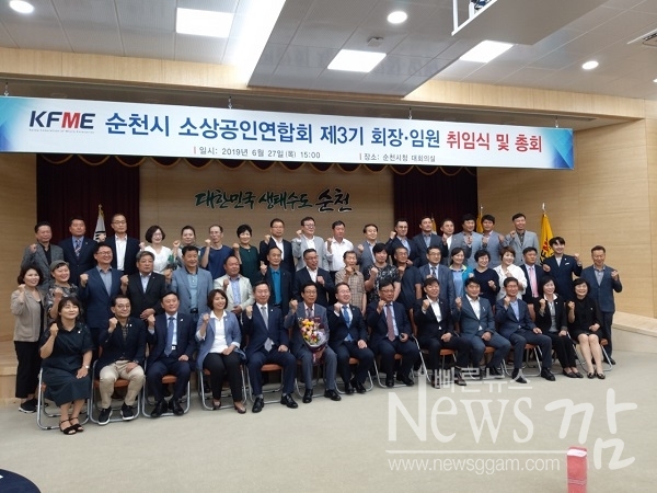 ▲지난 27일 오후 순천시청 3층 대회의실에서 개최된 KFME순천시소상공인연합회 제3기 회장 취임식 및 총회에 참석한 내외 귀빈들이 기념촬영 했다(사진=이기장 기자)