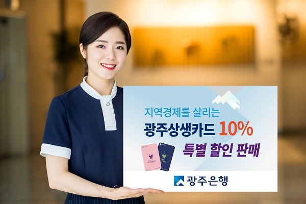 ▲광주은행은 오는 7월 1일부터 광주은행 전 영업점에서 광주상생카드상품권을 10% 특별할인 판매한다.(사진제공=광주은행)