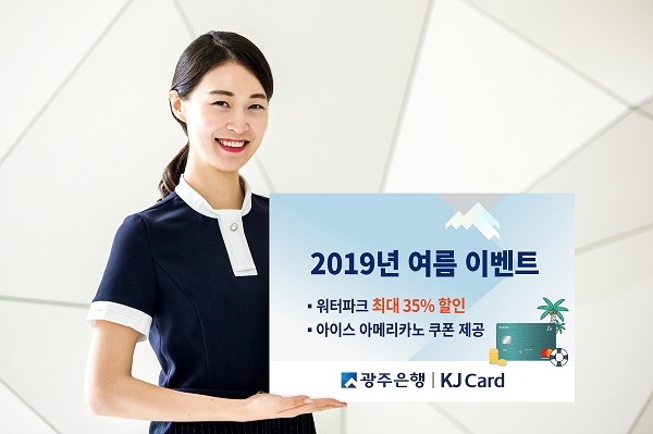 ▲광주은행은 오는 8월 31일까지 ‘2019 KJ Card 여름 이벤트’를 실시한다.(사진제공=광주은행)