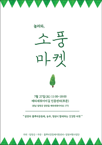 ▲7월 소풍마켓 포스터(사진제공=담양군)