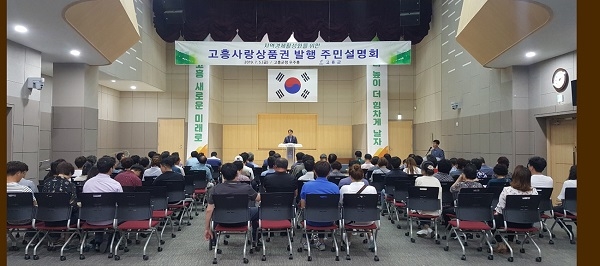 ▲고흥군은 5일 군청 우주홀에서 ‘고흥사랑 상품권 발행과 운영계획’에 관한 설명회를 개최했다.(사진제공=고흥군)