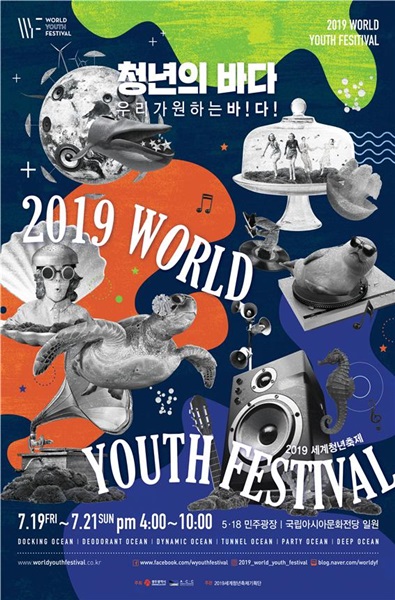 ▲세계청년축제 포스터(사진제공=광주광역시)