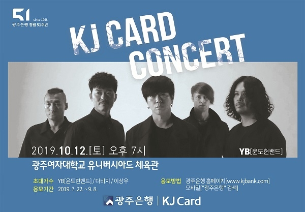 ▲‘KJ Card 콘서트’ 포스터(사진제공=광주은행)