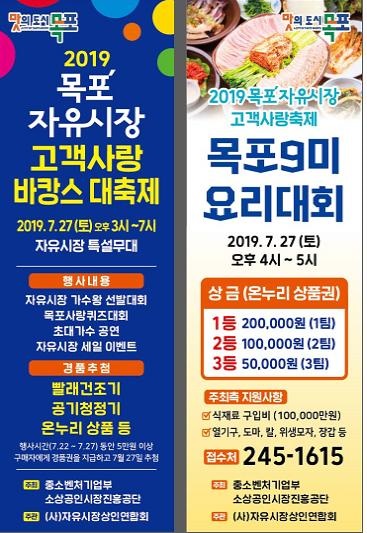 ▲‘목포자유시장 고객사랑 바캉스 대축제’ 포스터(사진제공=목포시)