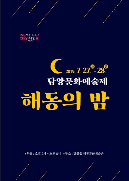 ▲2019년 담양문화예술제_‘해동의 밤’ 리플렛(사진제공=담양군)