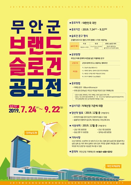 ▲브랜드 슬로건 전국 공모전 포스터(사진제공=무안군)