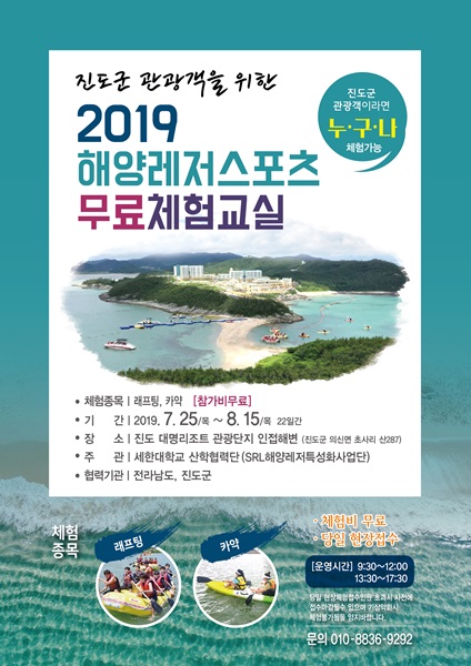 ▲해양레저 스포츠 무료 체험교실 운영 포스터(사진제공=진도군)