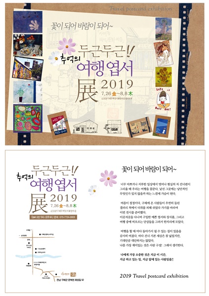 ▲ 두근두근!! 추억의 여행엽서전 포스터(사진제공=구례군)