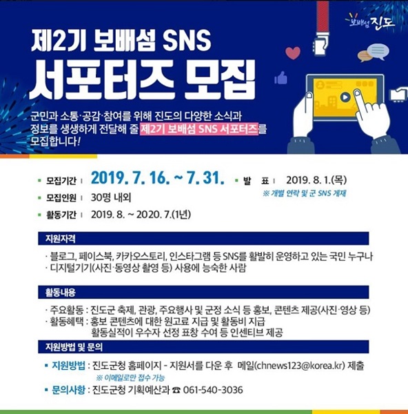 ▲진도군이 제2기 보배섬 SNS 서포터즈를 오는 31일까지 모집한다.(사진제공=진도군)