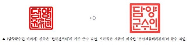 ▲담양군은 오는 8월 1일부터 담양군수 직인을 포함한 총 264개의 공인을 기존의 ‘한글전서체’에서 ‘훈민정음해례본체’로 교체한다.(사진제공=담양군)