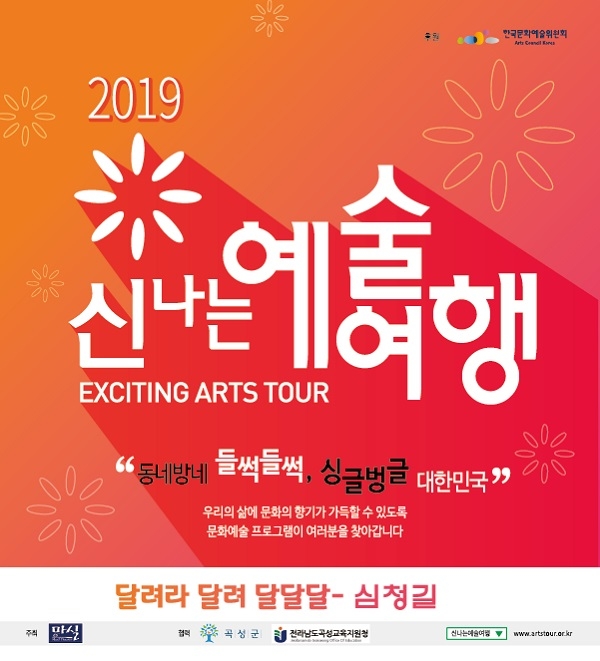 ▲곡성군은 주민 참여 연극 ‘달려라 달려 달달달-심청길(이하 ‘심청길’)’을 공연한다.(사진제공=곡성군)