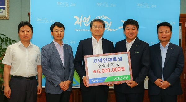 ▲NH농협은행 구례군 지부에서 구례군 출신 대학생에게 장학금 500만원을 전달했다.(사진제공=구례군)