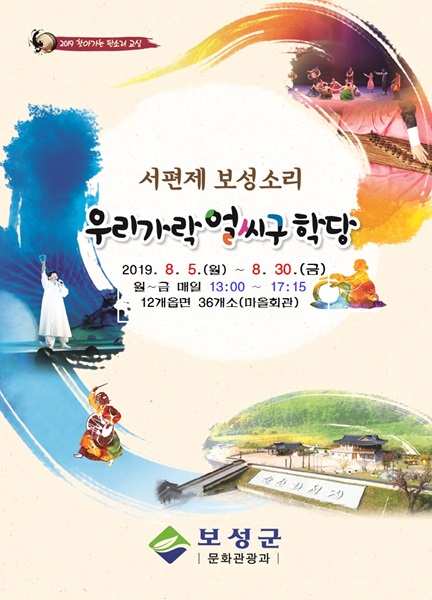 ▲‘우리가락 얼씨구 학당’ 포스터(사진제공=보성군)