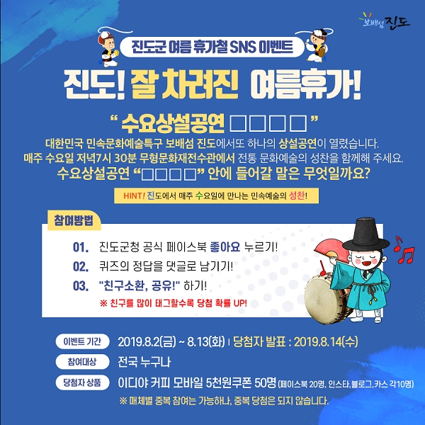 ▲SNS 퀴즈 이벤트 포스터(사진제공=진도군)