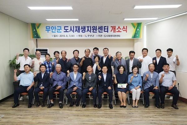▲무안군은 7일 도시재생지원센터의 개소식을 갖고 기념촬영을 하고 있다.(사진제공=무안군)
