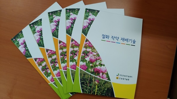 ▲절화작약 재배기술 매뉴얼 책자(사진제공=강진군)