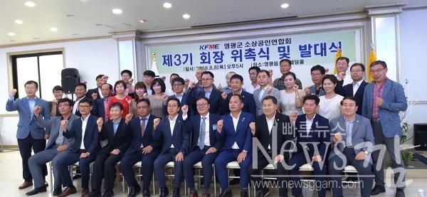 ▲KFME영광군소상공인연합회는 8일 오후 제3기 회장.임원 위촉식 및 발대식을 개최했다.(사진=이기장 기자)