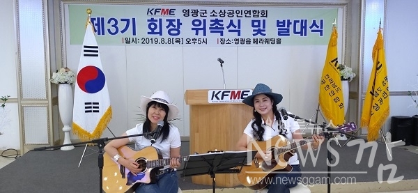 ▲KFME영광군소상공인연합회는 8일 제3기 회장.임원 위촉식 및 발대식에서 식전행사로 남은주.임수정 통기타 가수가 축하공연 했다.(사진=이기장 기자)
