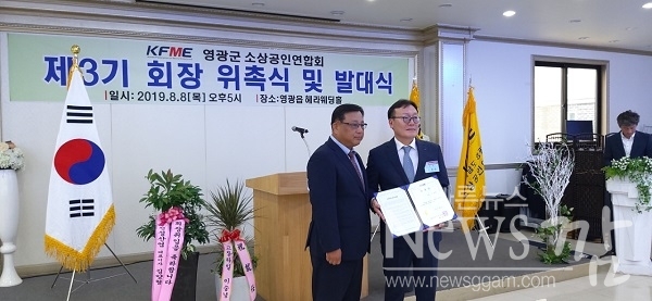 ▲KFME영광군소상공인연합회는 8일 오후 5시 전남 영광군 영광읍 혜라웨딩홀 1층에서 개최된 제3기 회장.임원 위촉식 및 발대식에서 임원들에게 위촉장을 수여했다(사진=이기장 기자)