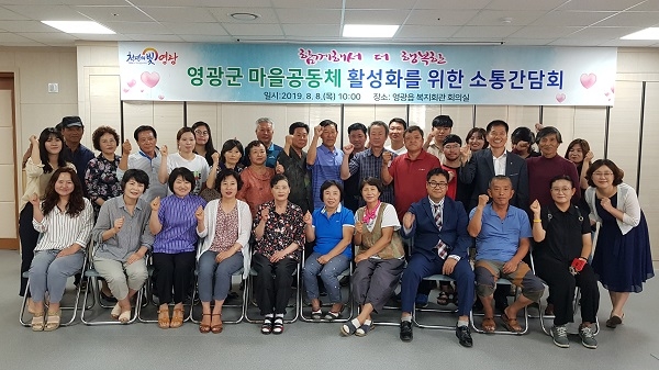 ▲영광군은 지난 8일 마을공동체 활성화를 위한 소통간담회를 갖고 기념촬영을 하고 있다.(사진제공=영광군)