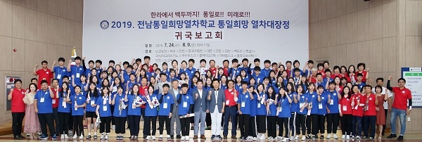 ▲‘2019전남통일희망열차학교’는 열차대장정 귀국보고회를 갖고 기념촬영을 하고 있다.(사진제공=전라남도교육청)