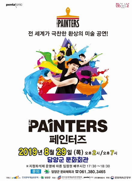 ▲‘페인터즈(PAINTERS)’ 문화공연 포스터(사진제공=담양군)