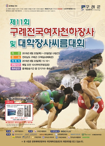 ▲제11회 구례전국여자천하장사 및 대학장사 씨름대회 포스터(사진제공=구례군)