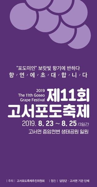 ▲제10회 고서포도축제 포스터(사진제공=담양군)