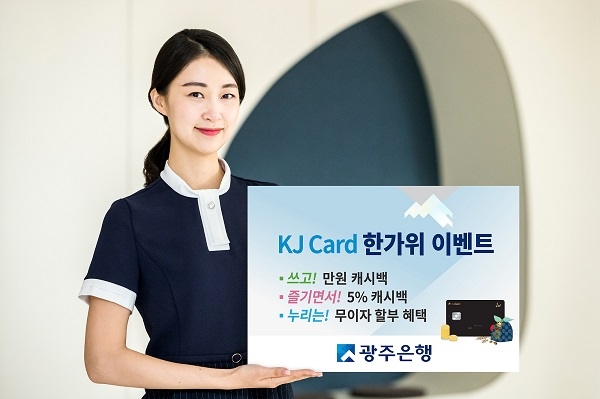 ▲광주은행은 오는 23일부터 9월 30일까지 2019 KJ Card 한가위 이벤트’를 실시한다.(사진제공=광주은행)